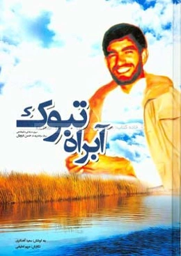 آبراه تبوک: شرحی بر زندگی‌نامه و کارنامه عملیاتی سردار سرلشکر پاسدار شهید حسن درویش