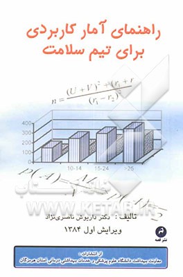 راهنمای آمار کاربردی برای تیم سلامت