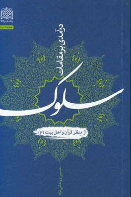 درآمدی بر مقامات سلوک از منظر قرآن و اهل بیت (ع)