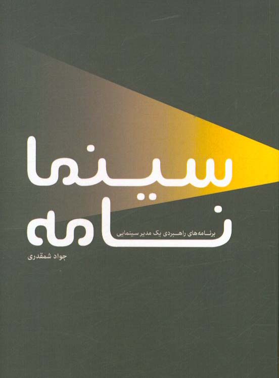 سینمانامه: برنامه‌ها و اندیشه‌های راهبردی یک دوره مدیریت سینما