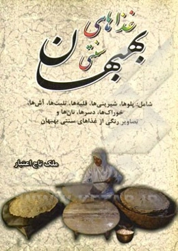 غذاهای سنتی بهبهان