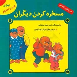 مسخره کردن دیگران (مهارت ادب و احترام)
