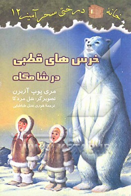 خرس‌های قطبی در شامگاه