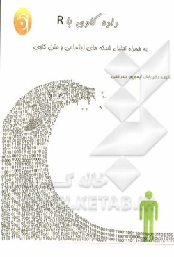 داده‌کاوی به کمک R: به همراه متن کاوی و تحلیل شبکه‌های اجتماعی