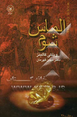 الماس شوم (سنگ ماه