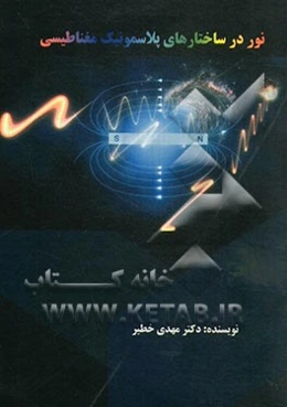 نور در ساختارهای پلاسمونیک مغناطیسی