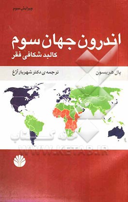 اندرون جهان سوم: کالبد شکافی فقر