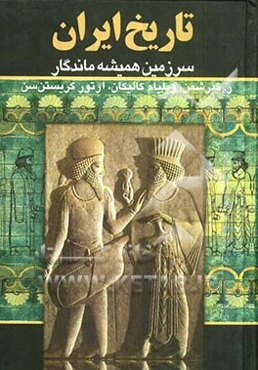 تاریخ ایران: سرزمین همیشه ماندگار