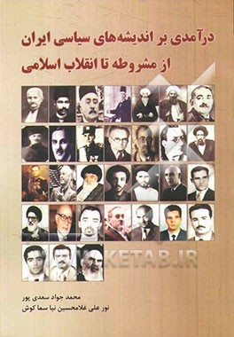 درآمدی بر اندیشه نیروهای سیاسی ایران از مشروطه تا انقلاب اسلامی