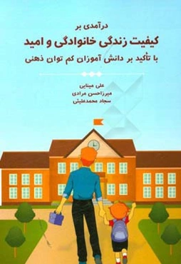 درآمدی بر کیفیت زندگی خانوادگی و امید با تاکید بر دانش‌آموزان کم‌توان ذهنی