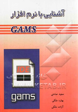 آشنایی با نرم‌افزار GAMS