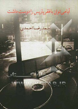 آیا می‌توان با فقر پاریس را دوست داشت