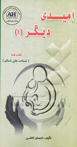 امیدی دیگر (1): اصول خودیاری سه قدمی گروه راه نجات از عادت‌های ناسالم