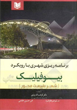 برنامه‌ریزی شهری: با رویکرد بیوفیلیک (شهر طبیعت‌محور)