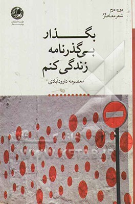 بگذار بی گذرنامه زندگی کنم