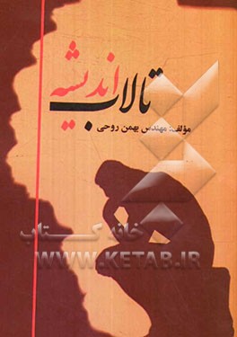 تالاب اندیشه