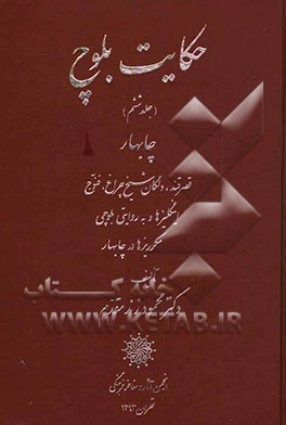 حکایت بلوچ: چابهار، قصرقند، دلگان شیخ چراغ، فنوج، اینگلیزها و به روایتی بلوچی مکرریزها در چابهار