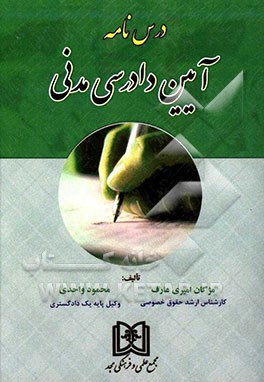 درس‌نامه آیین دادرسی مدنی