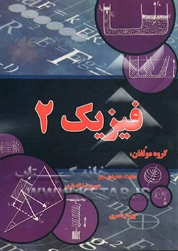 فیزیک 2