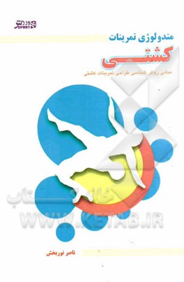 متدولوژی تمرینات کشتی (مبانی روش‌شناسی طراحی تمرینات کشتی)