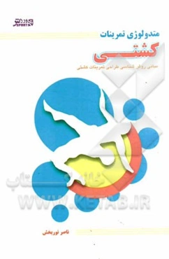متدولوژی تمرینات کشتی (مبانی روش‌شناسی طراحی تمرینات کشتی)