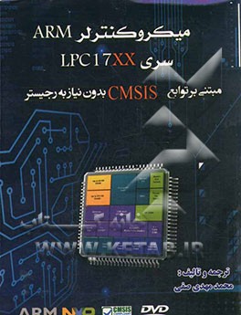 میکروکنترلرهای ARM سری LPC17XX مبتنی بر توابع CMSIS بدون نیاز به رجیستر