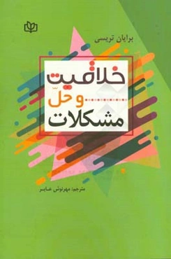 خلاقیت و حل مشکلات