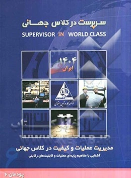 مدیریت عملیات و کیفیت در کلاس جهانی (آشنایی با مفاهیم پایه‌ای عملیات و قابلیت‌های رقابتی در سازمان) (پودم