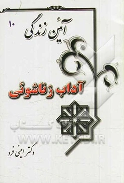 آئین زندگی: آداب زناشویی