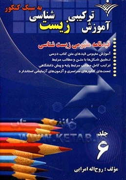 آموزش ترکیبی زیست‌شناسی (به سبک کنکور): قیدنامه مفهومی زیست‌شناسی شامل: آموزش مفهومی تمامی قیدهای متن کتاب درسی ...