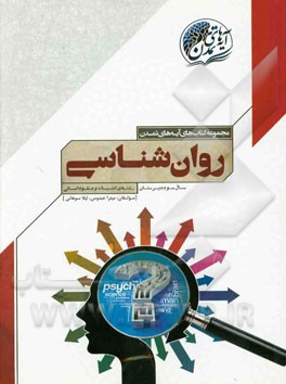 روانشناسی سال سوم دبیرستان (رشته‌ی ادبیات و علوم انسانی)