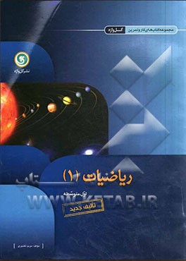 ریاضیات (1) اول متوسطه شامل: تمرین‌های متنوع و طبقه‌بندی شده برای تثبیت آموخته‌ها...