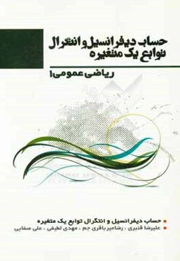 حساب دیفرانسیل و انتگرال توابع یک متغیره: ریاضی عمومی (1)