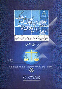 رویه قضایی دادگاه‌های تجدید نظر استان تهران در امور مدنی: خلع ید رهن تملک اراضی و املاک، افراز و فروش، املاک مشاع