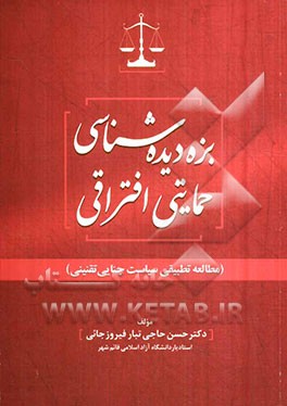 بزه‌دیده‌شناسی حمایتی افتراقی (مطالعه تطبیقی سیاست جنایی تقنینی)