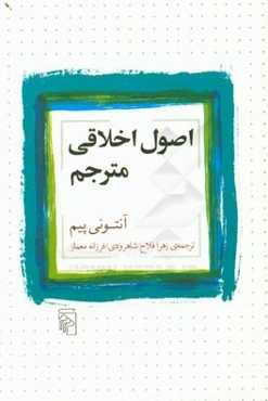 اصول اخلاقی مترجم