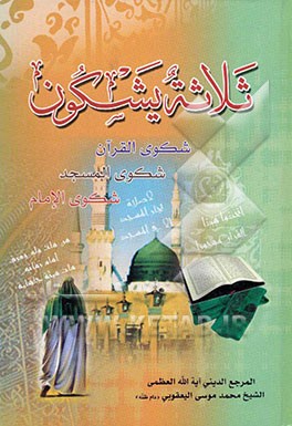 ثلاثه یشکون: شکوی القرآن، شکوی المسجد، شکوی الامام