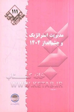 مدیریت استراتژیک و چشم‌انداز 1404