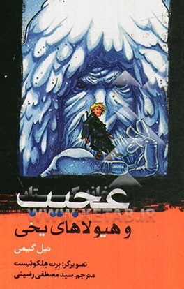 عجیب و هیولاهای یخی