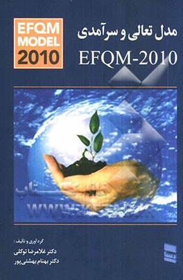 مدل تعالی و سرآمدی EFQM 2010