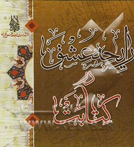 رایحه عشق در کتابت