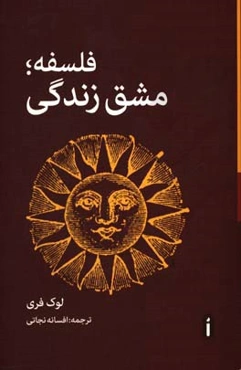 فلسفه؛ مشق زندگی