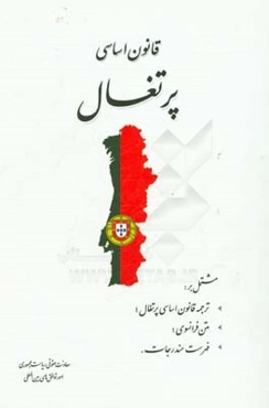 قانون اساسی پرتغال مشتمل بر: ترجمه قانون اساسی پرتغال؛ متن فرانسوی؛ فهرست مندرجات