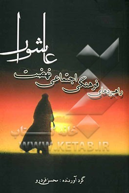 مجموعه مقالات راهبردهای فرهنگی و اجتماعی‌ نهضت عاشورا