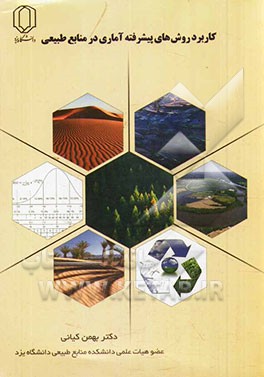 کاربرد روش‌های پیشرفته آماری در منابع طبیعی