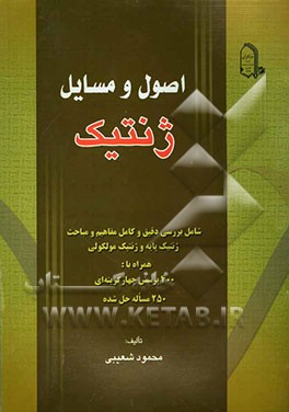 اصول و مسایل ژنتیک، شامل: بررسی دقیق و کامل مفاهیم و مباحث ژنتیک پایه