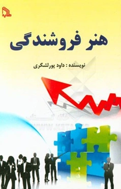 هنر فروشندگی
