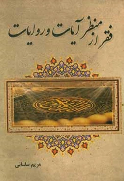 فقر از منظر آیات و روایات