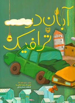 آبان در ترافیک