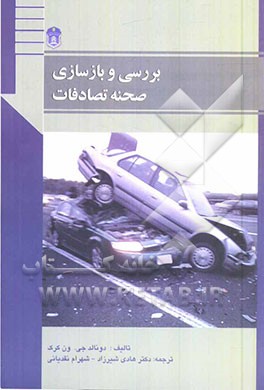 بررسی و بازسازی صحنه تصادفات